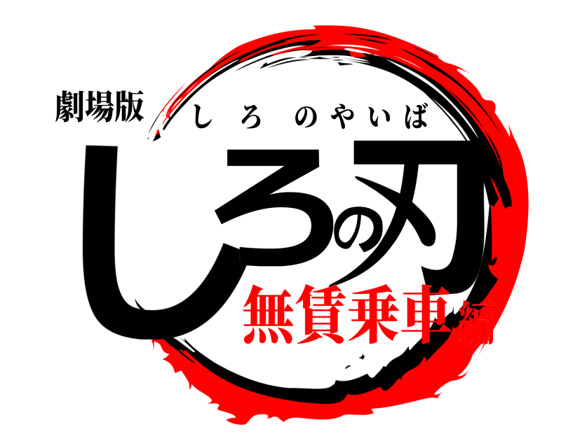 劇場版 しろの刃 しろのやいば 無賃乗車編