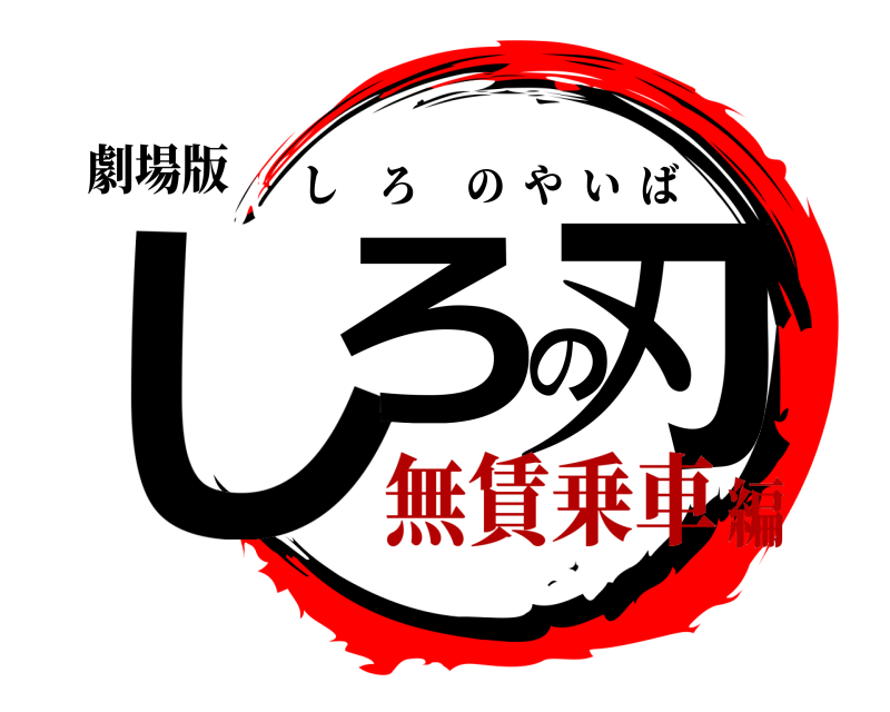 劇場版 しろの刃 しろのやいば 無賃乗車編
