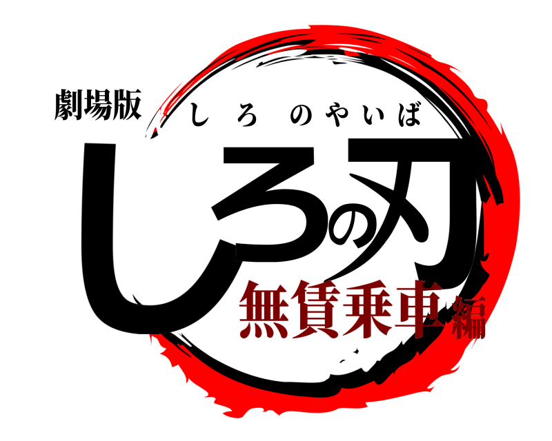 劇場版 しろの刃 しろのやいば 無賃乗車編