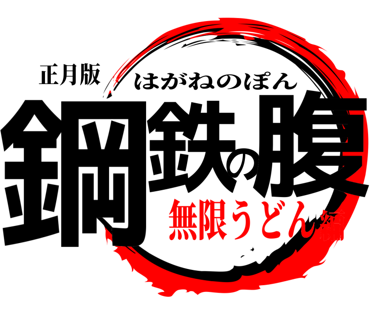 正月版 鋼鉄の腹 はがねのぽん 無限うどん編