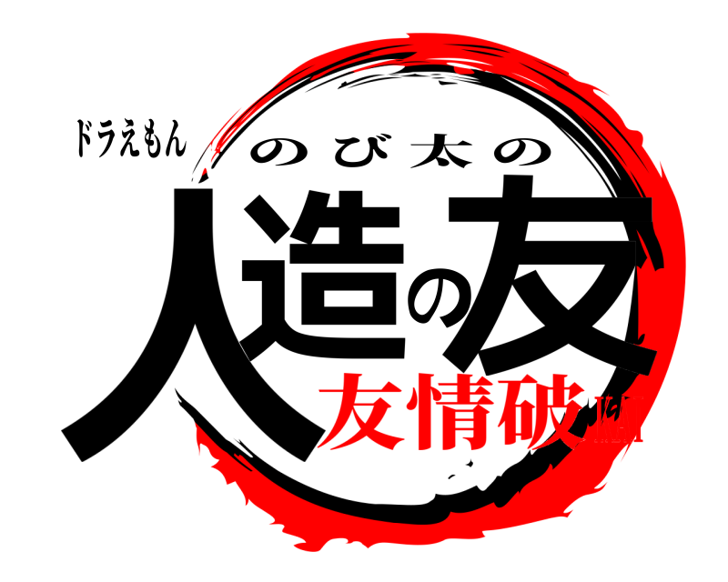 ドラえもん 人造の友 のび太の 友情破KAI
