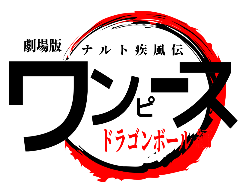 劇場版 ワンピスー ナルト疾風伝 ドラゴンボール編