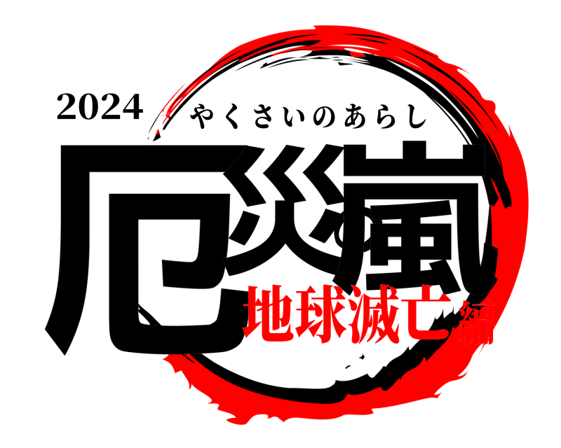 2024 厄災の嵐 やくさいのあらし 地球滅亡編