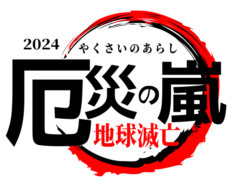 2024 厄災の嵐 やくさいのあらし 地球滅亡編