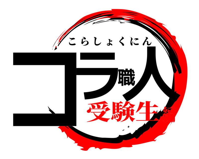  コラ職人 こらしょくにん 受験生編