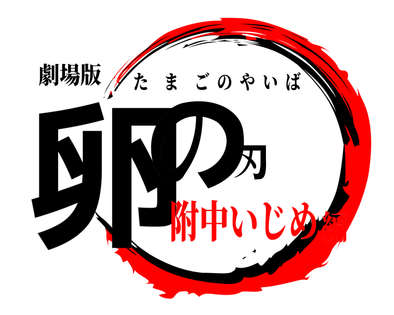 劇場版 卵の刃 たまごのやいば 附中いじめ編