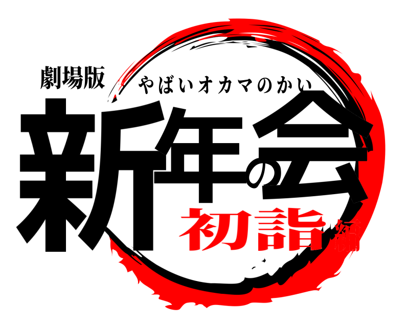 劇場版 新年の会 やばいオカマのかい 初詣編