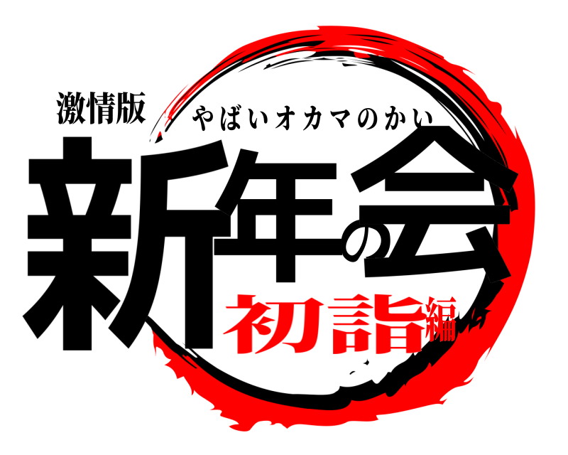 激情版 新年の会 やばいオカマのかい 初詣編