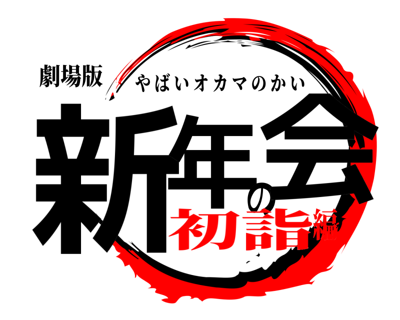 劇場版 新年の会 やばいオカマのかい 初詣編