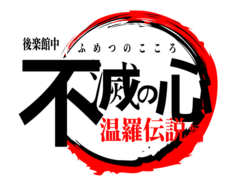 後楽館中 不滅の心 ふめつのこころ 温羅伝説編