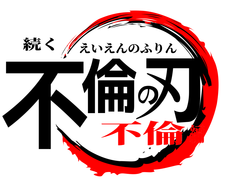 続く 不倫の刃 えいえんのふりん 不倫編