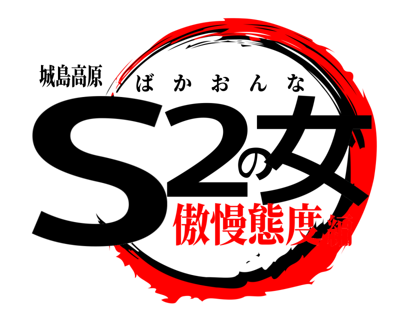 城島高原 S2の女 ばかおんな 傲慢態度編