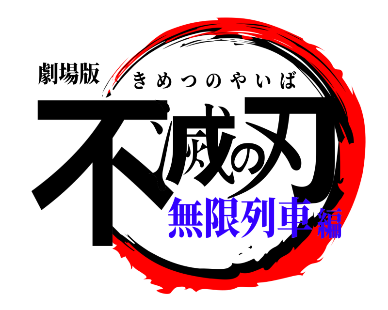 劇場版 不滅の刃 きめつのやいば 無限列車編