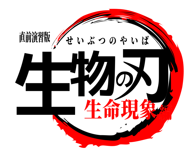 直前演習版 生物の刃 せいぶつのやいば 生命現象編