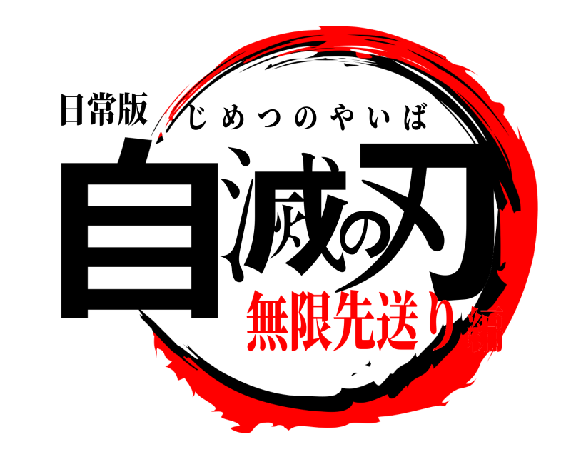 日常版 自滅の刃 じめつのやいば 無限先送り編