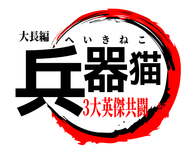 大長編 兵器猫 へいきねこ 3大英傑共闘編