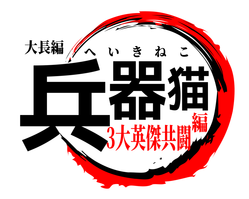 大長編 兵器猫 へいきねこ 3大英傑共闘編