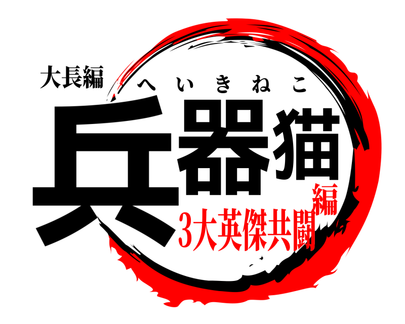 大長編 兵器猫 へいきねこ 3大英傑共闘編