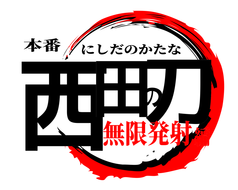 本番 西田の刀 にしだのかたな 無限発射編