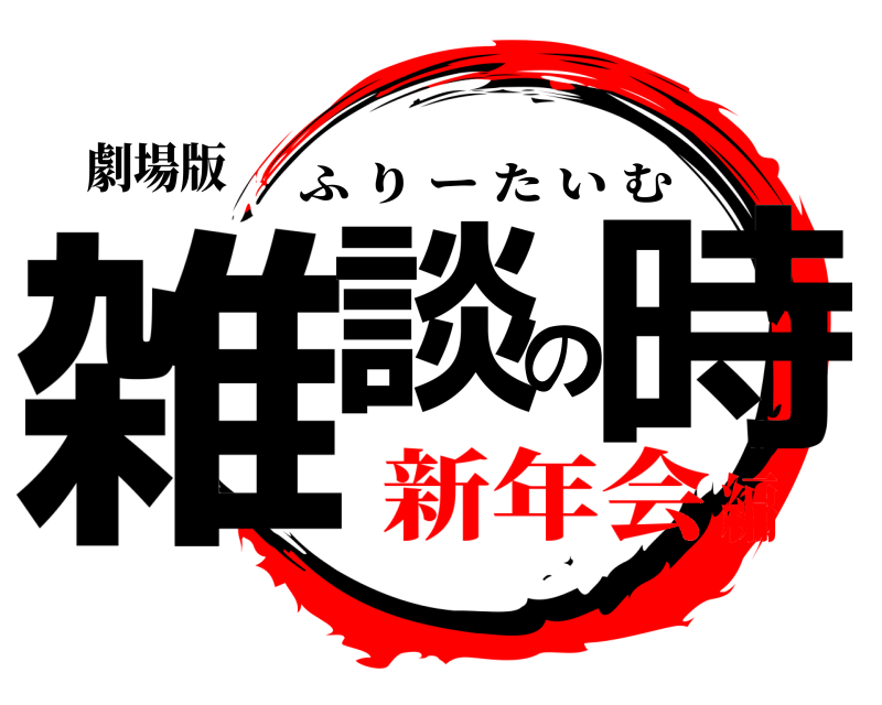 劇場版 雑談の時 ふりーたいむ 新年会編