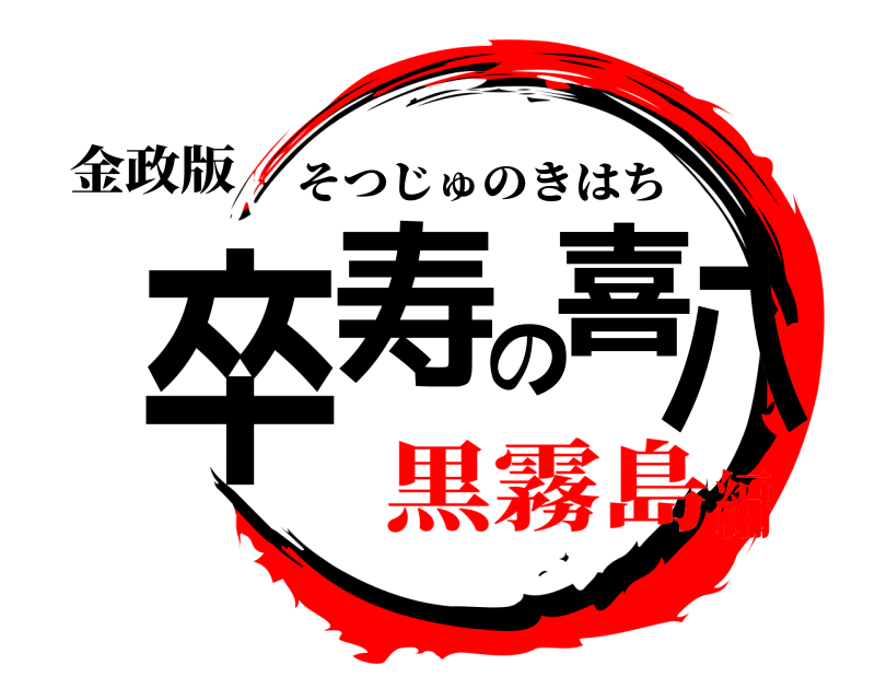金政版 卒寿の喜八 そつじゅのきはち 黒霧島編