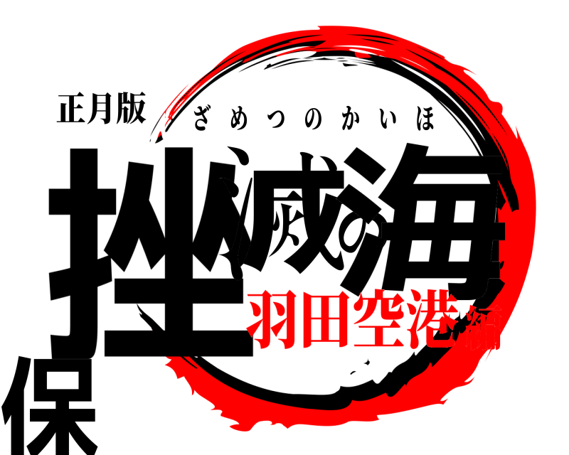 正月版 挫滅の海保 ざめつのかいほ 羽田空港編