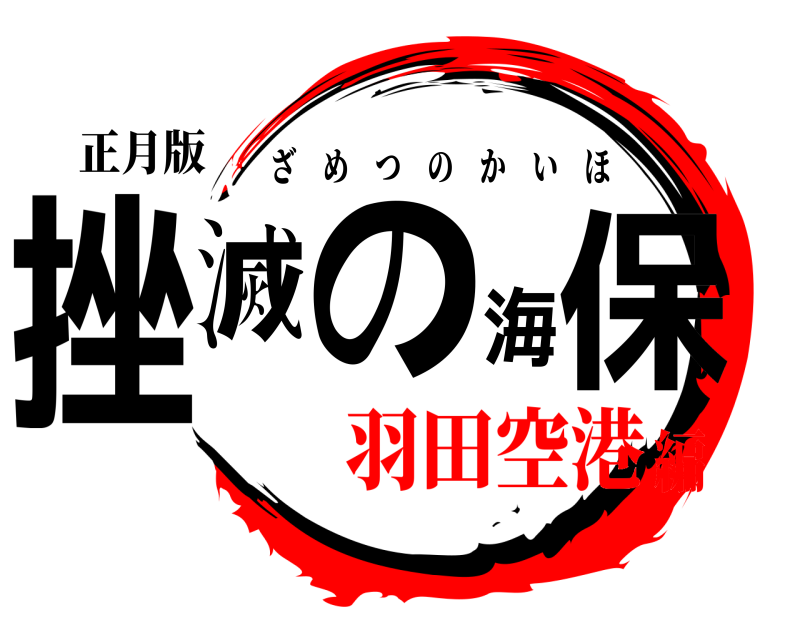 正月版 挫滅の海保 ざめつのかいほ 羽田空港編
