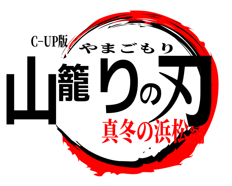 C−UP版 山籠りの刃 やまごもり 真冬の浜松編
