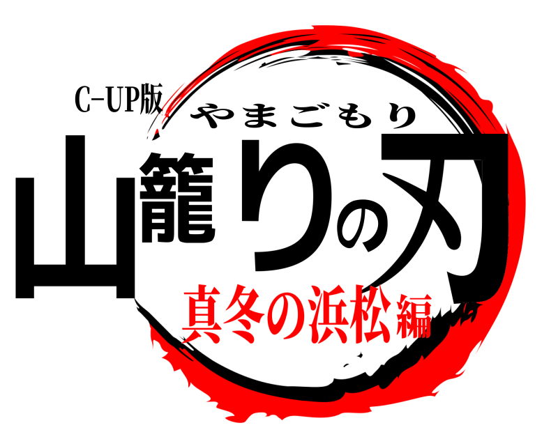 C−UP版 山籠りの刃 やまごもり 真冬の浜松編