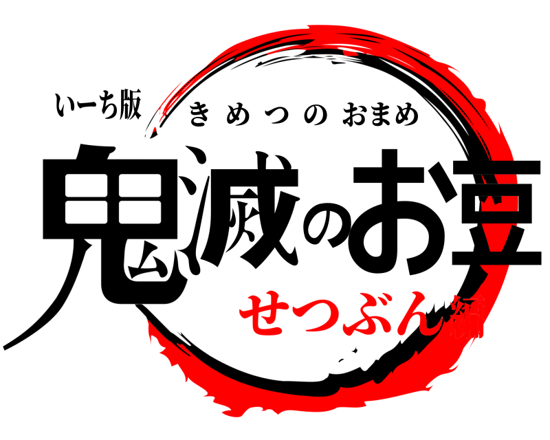 いーち版 鬼滅のお豆 きめつのおまめ せつぶん編
