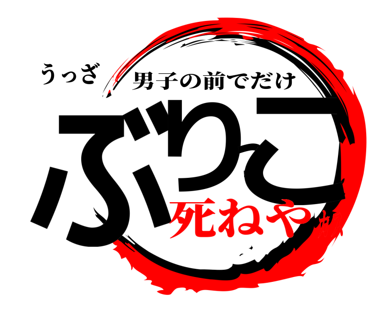 うっざ ぶりっこ 男子の前でだけ 死ねやカス