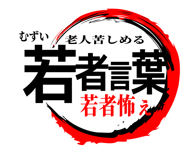 むずい 若者言葉 老人苦しめる 若者怖ぇ