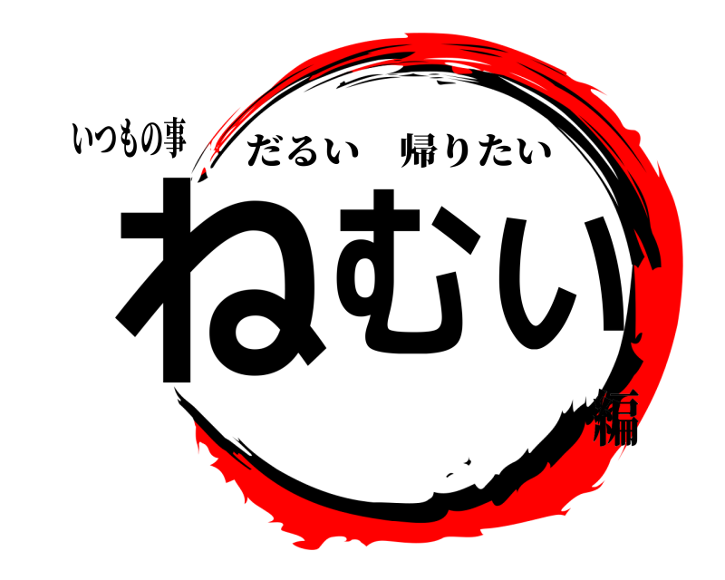 いつもの事 ねむい だるい帰りたい 編