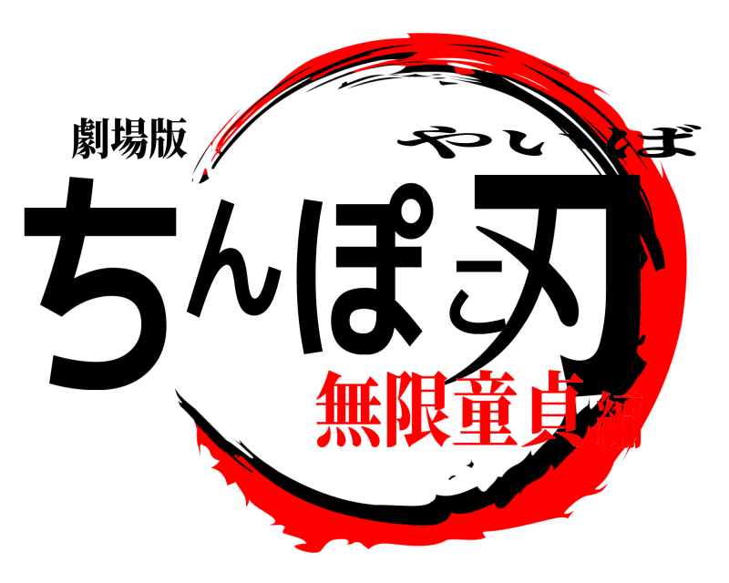 劇場版 ちんぽこ刃 やいば 無限童貞編