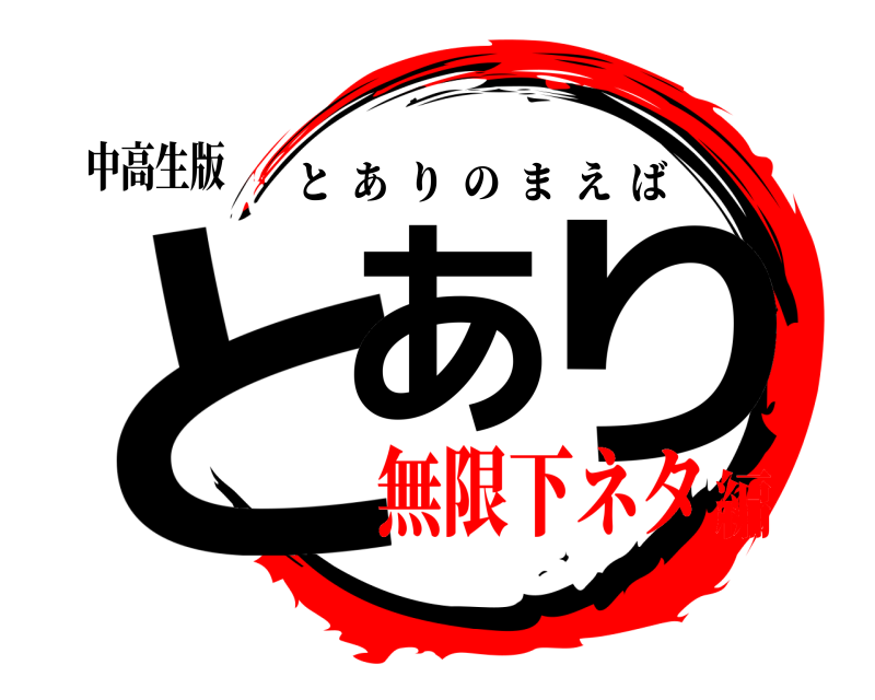 中高生版 とあ り とありのまえば 無限下ネタ編