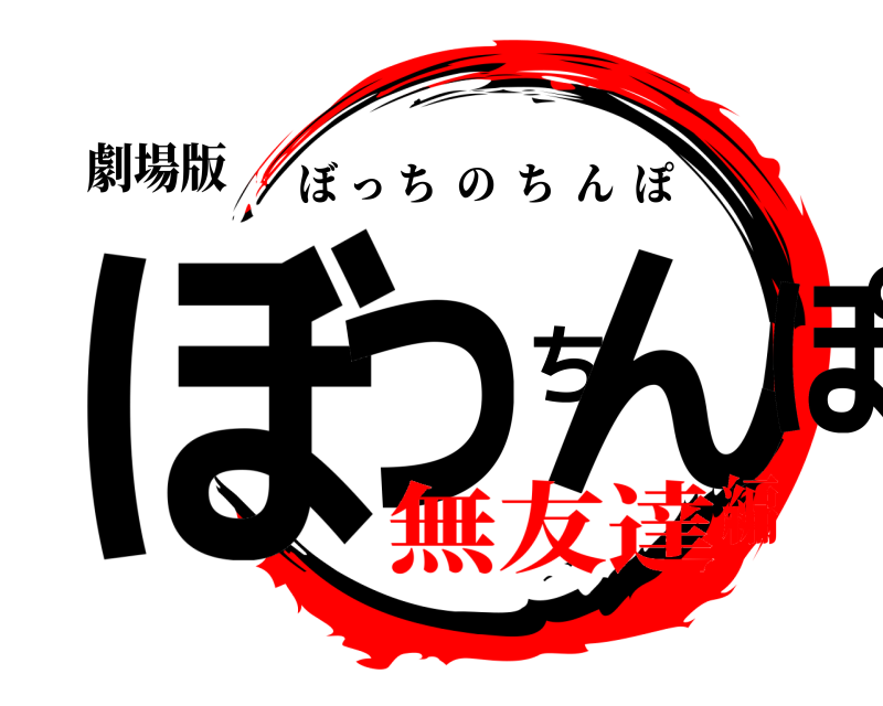 劇場版 ぼっちんぽ ぼっちのちんぽ 無友達編