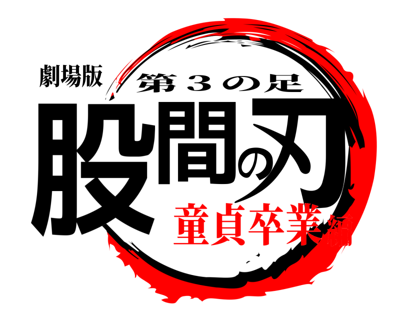 劇場版 股間の刃 第３の足 童貞卒業編