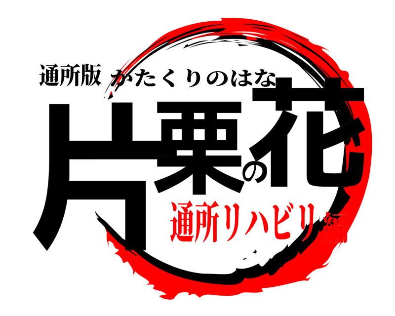 通所版 片栗の花 かたくりのはな 通所リハビリ編