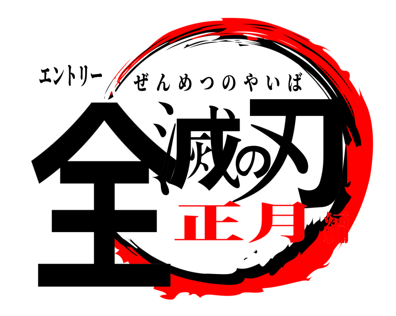 エントリー 全滅の刃 ぜんめつのやいば 正月編