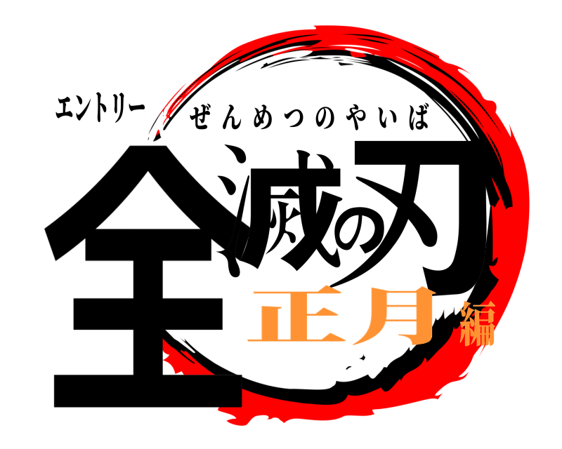 エントリー 全滅の刃 ぜんめつのやいば 正月編