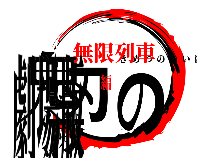 劇場版 鬼滅の刃 きめつのやいば 無限列車編
