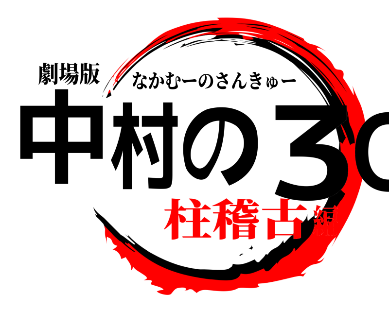 劇場版 中村の3Q なかむーのさんきゅー 柱稽古編
