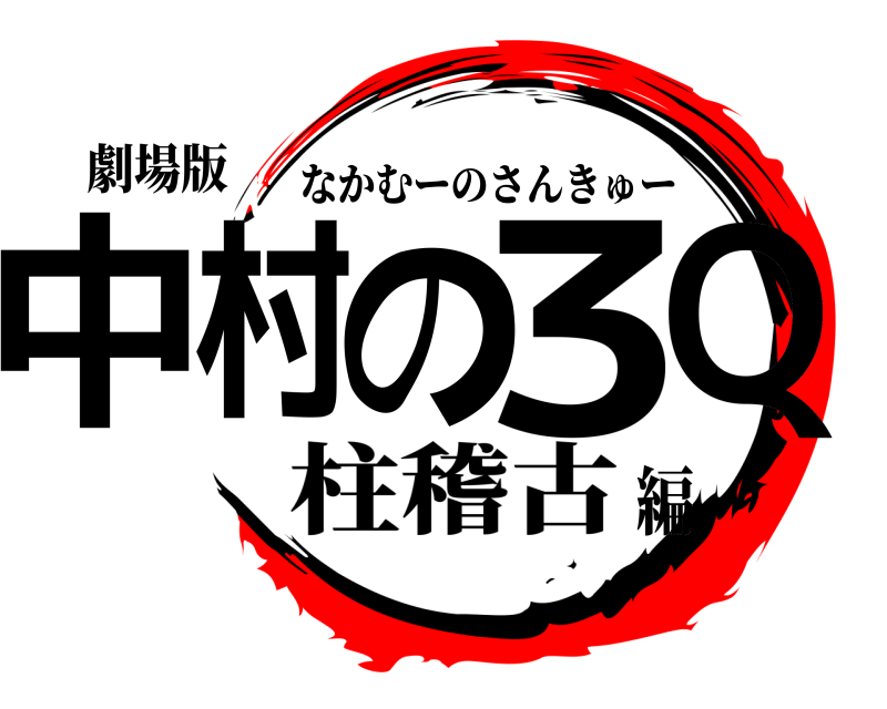 劇場版 中村の3Q なかむーのさんきゅー 柱稽古編