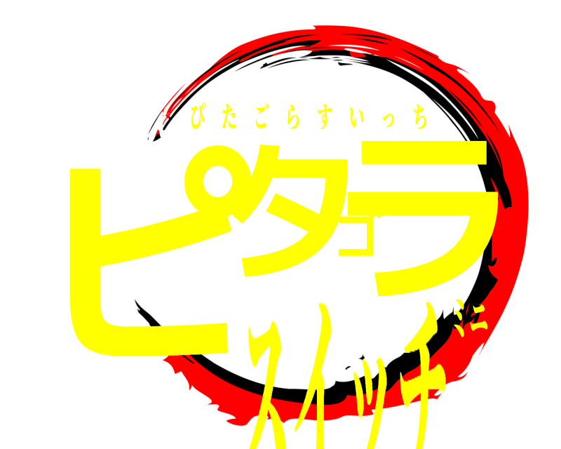  ピタゴラ ぴたごらすいっち スイッチミニ