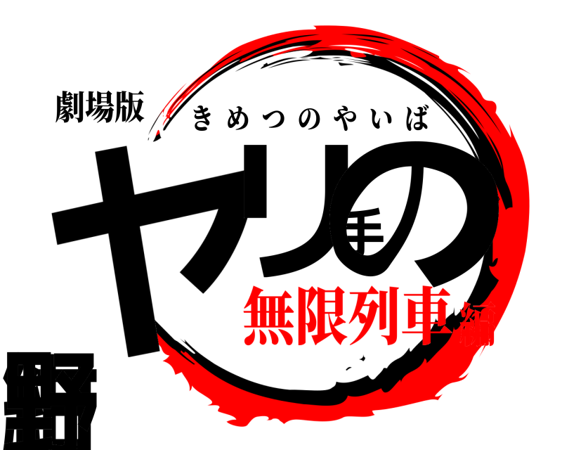劇場版 ヤリ手の紺野 きめつのやいば 無限列車編
