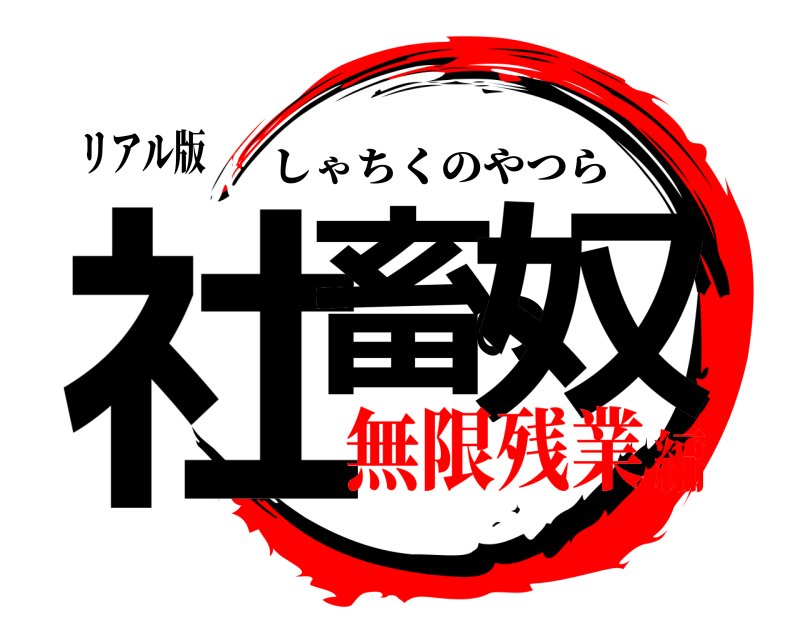 リアル版 社畜の奴 しゃちくのやつら 無限残業編