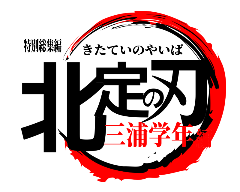 特別総集編 北定の刃 きたていのやいば 三浦学年編