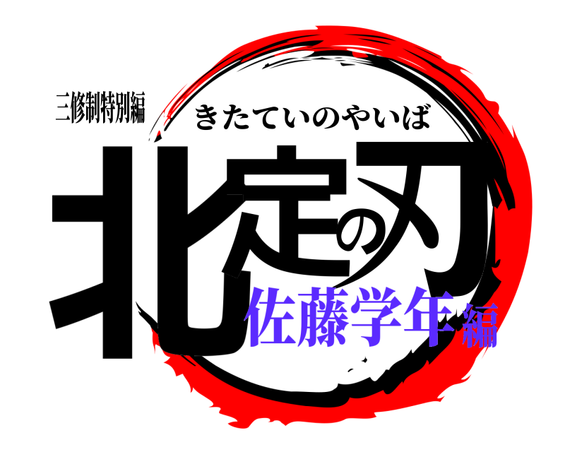三修制特別編 北定の刃 きたていのやいば 佐藤学年編