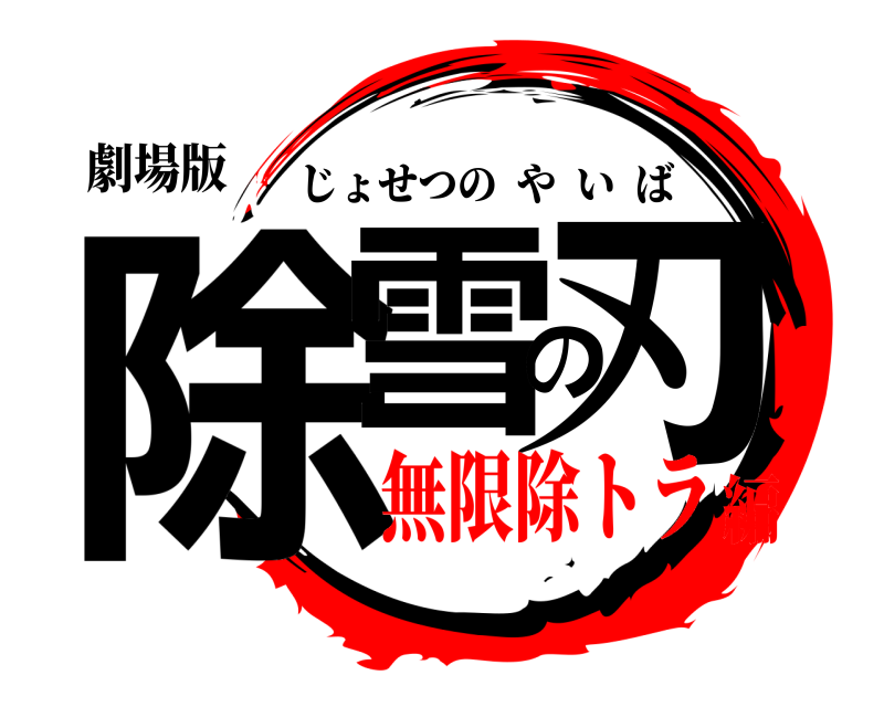 劇場版 除雪の刃 じょせつのやいば 無限除トラ編