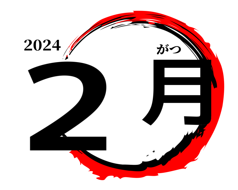2024 2  月 がつ 